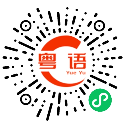 扫一扫听吃米粉的粤语发音