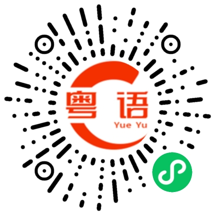 扫一扫听来不来啊的粤语发音