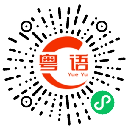 扫一扫听我不吃的粤语发音