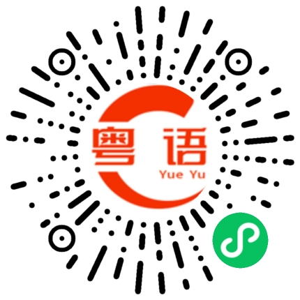 扫一扫听偏偏的粤语发音