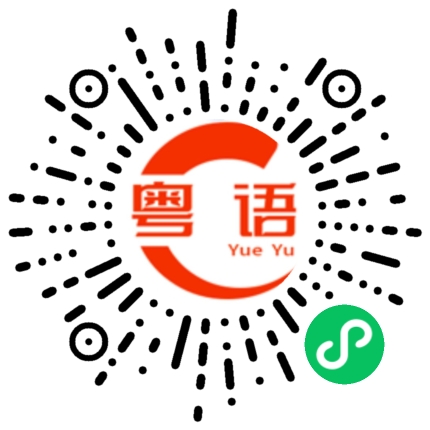 扫一扫听头的粤语发音