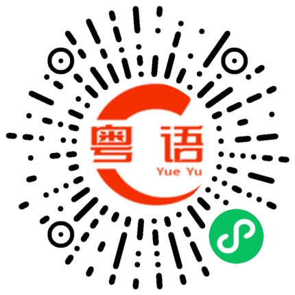 扫一扫听别说那么多的粤语发音
