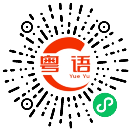 扫一扫听你今天真美的粤语发音