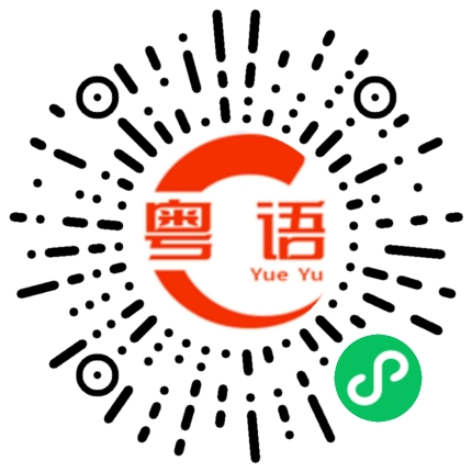 扫一扫听什么事令你生气的粤语发音