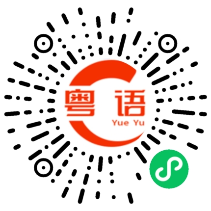 扫一扫听有话好好说嘛的粤语发音
