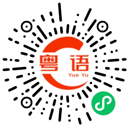 扫一扫听等我看下那天有没有空。的粤语发音