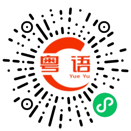 扫一扫听你都不理我的粤语发音