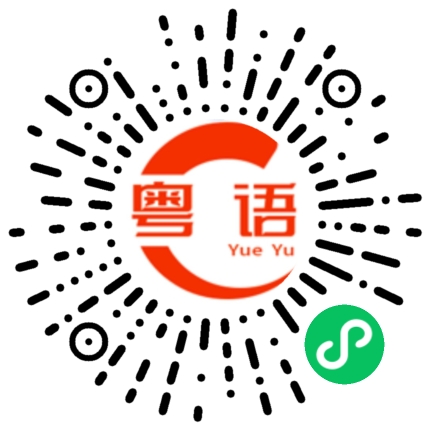 扫一扫听怎么没人请我吃饭的粤语发音
