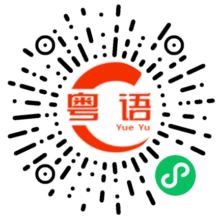 扫一扫听你好，请问有什么可以帮忙的粤语发音