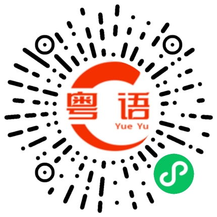 扫一扫听你真的很幸运的粤语发音