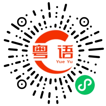 扫一扫听你厉害的粤语发音