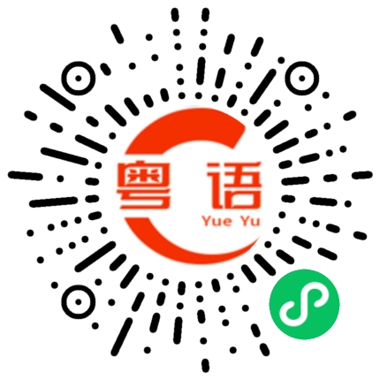 扫一扫听搞到现在才收工的粤语发音