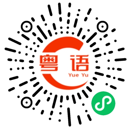 扫一扫听没什么事做的粤语发音