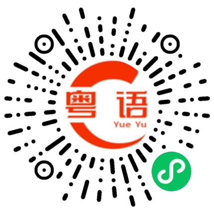 扫一扫听你不想混了的粤语发音