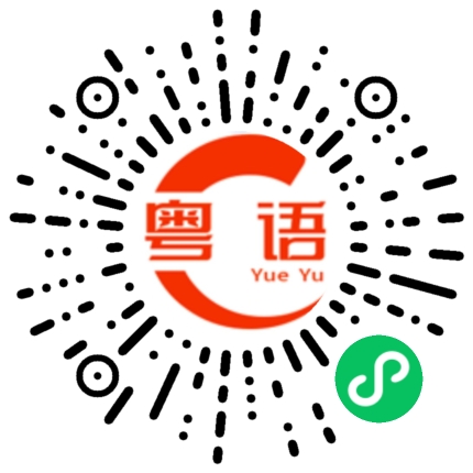 扫一扫听祝愿你一生好运平平安安、天天幸福快乐的粤语发音