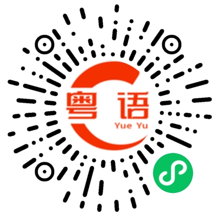 扫一扫听祝你平平安安过平安夜，开开心心过圣诞节的粤语发音