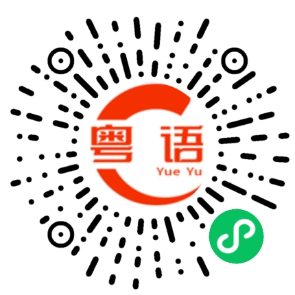 扫一扫听圣诞节快乐，平安夜幸福!的粤语发音