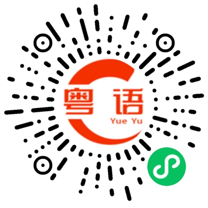 扫一扫听圣诞快乐！平安喜乐！的粤语发音