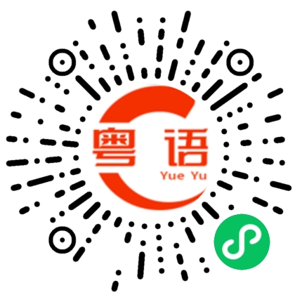 扫一扫听那她是谁的粤语发音