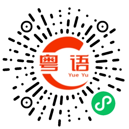 扫一扫听徐嘉媚的粤语发音