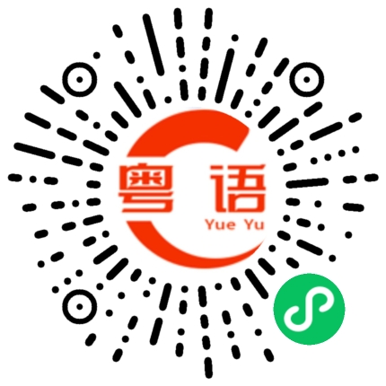 扫一扫听一阵阵的粤语发音