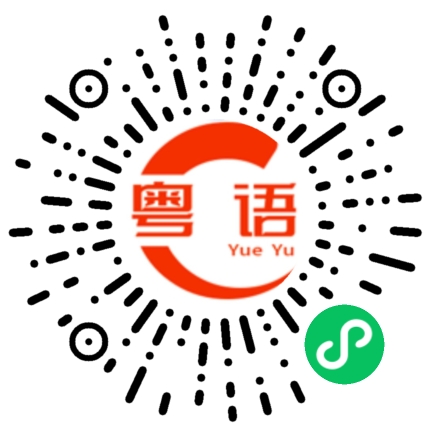 扫一扫听一阵风的粤语发音