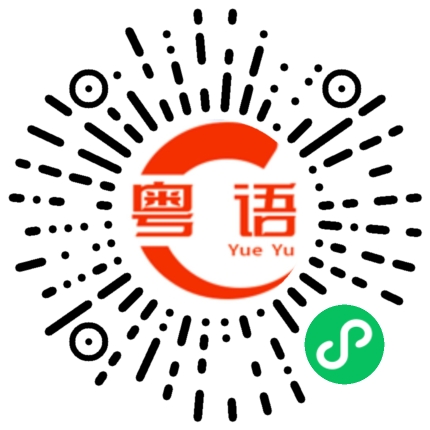 扫一扫听人群的粤语发音