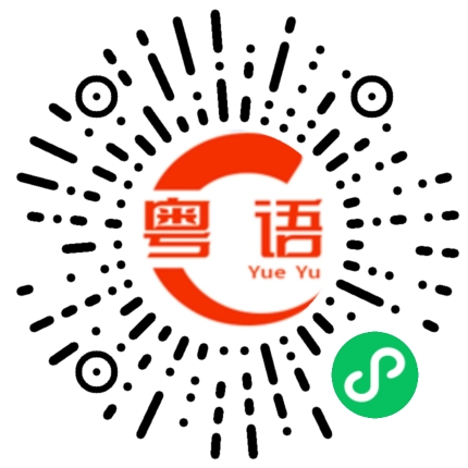 扫一扫听注意一下他的身体健康。的粤语发音