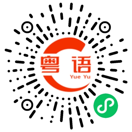 扫一扫听湿的粤语发音