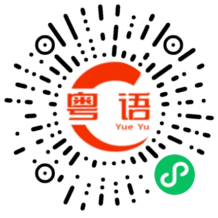 扫一扫听更高的粤语发音