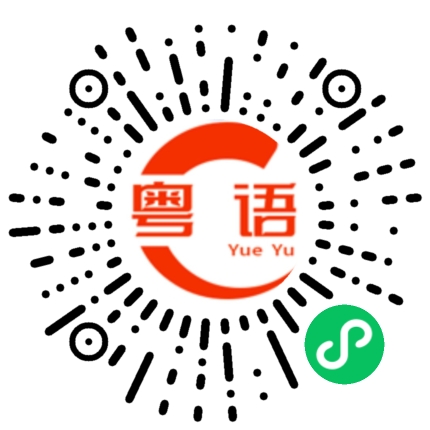 扫一扫听白切鸡的粤语发音