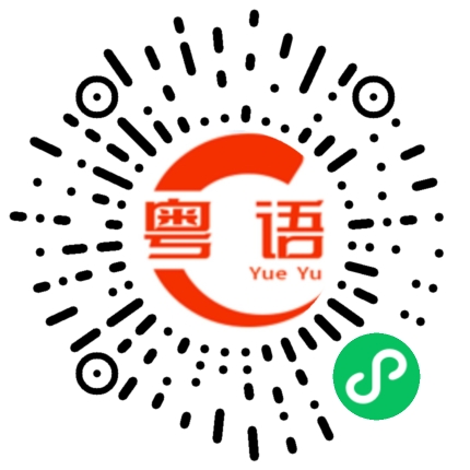 扫一扫听瑞兽的粤语发音