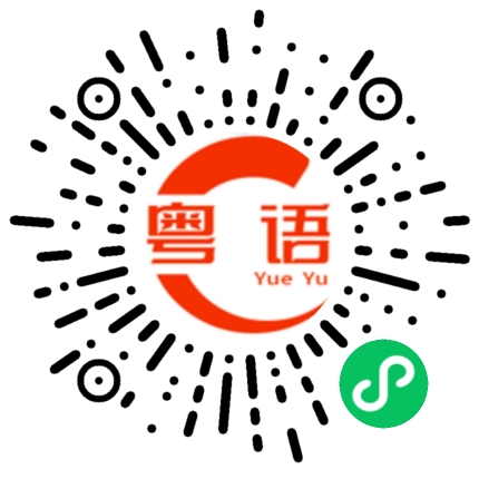 扫一扫听诚信赢天下的粤语发音
