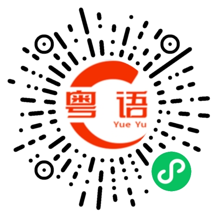 扫一扫听瑞丽的粤语发音