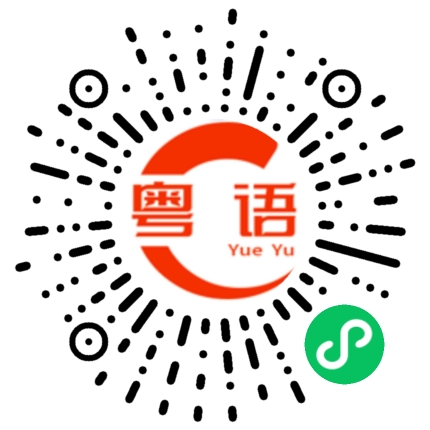 扫一扫听耒的粤语发音