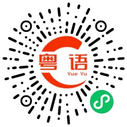 扫一扫听佳品的粤语发音
