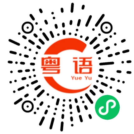 扫一扫听米粉的粤语发音