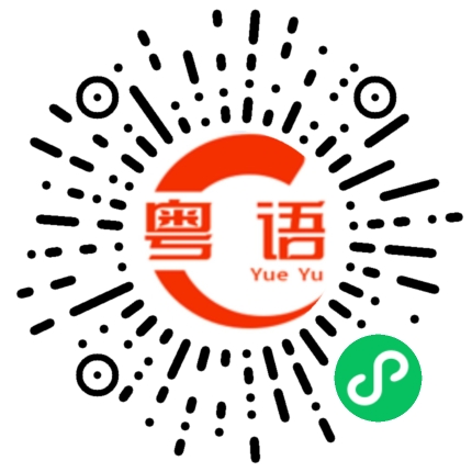 扫一扫听我很钟意你的粤语发音