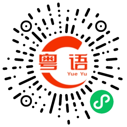 扫一扫听妈妈你好的粤语发音