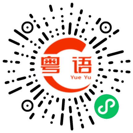 扫一扫听欧尼的粤语发音