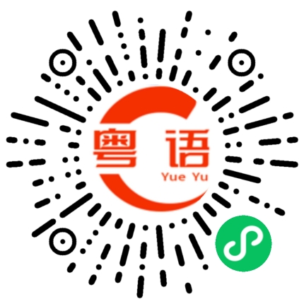 扫一扫听三点十分的粤语发音