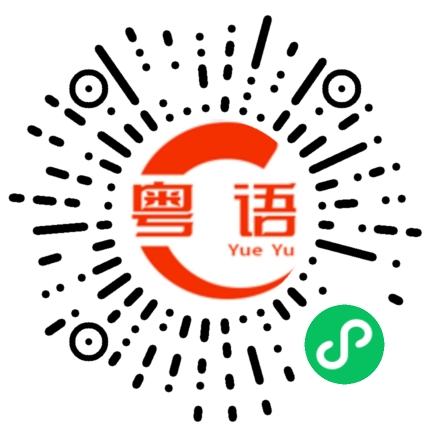 扫一扫听嗨靓女的粤语发音