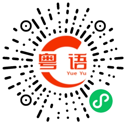 扫一扫听嗨靓仔的粤语发音