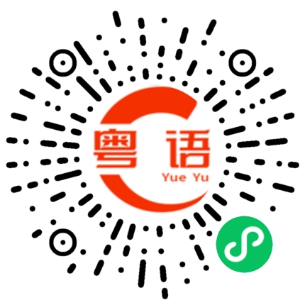 扫一扫听我等了这么久的粤语发音