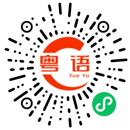 扫一扫听你却让我输的这么彻底的粤语发音