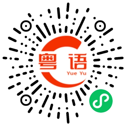 扫一扫听笨柒的粤语发音