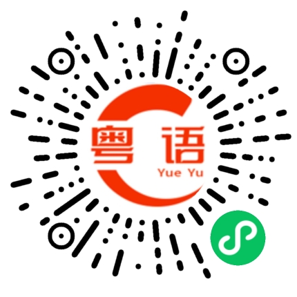 扫一扫听天赋异禀的粤语发音