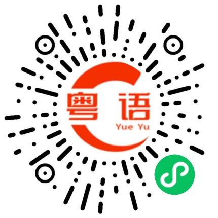 扫一扫听你在干什么，怎么不回我的粤语发音