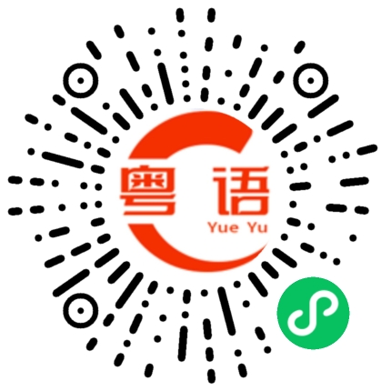 扫一扫听大厨的粤语发音