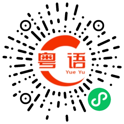 扫一扫听安卓的粤语发音